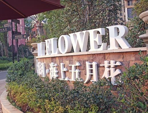保利海上五月花別墅庭院設計